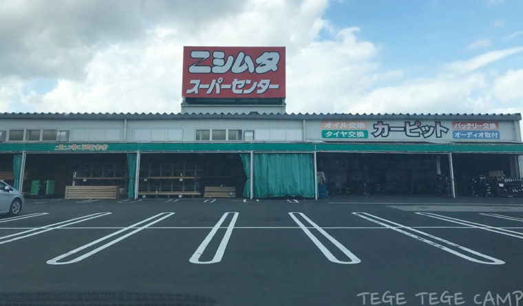 スーパーセンターニシムタ加世田店