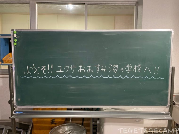 黒板に書かれたようこそ!!ユクサおおすみ海の学校