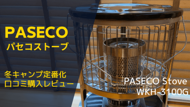 PASECOパセコ　キャンプストーブ　2022年モデル ストーブ/コンロ 在庫セール送料無料
